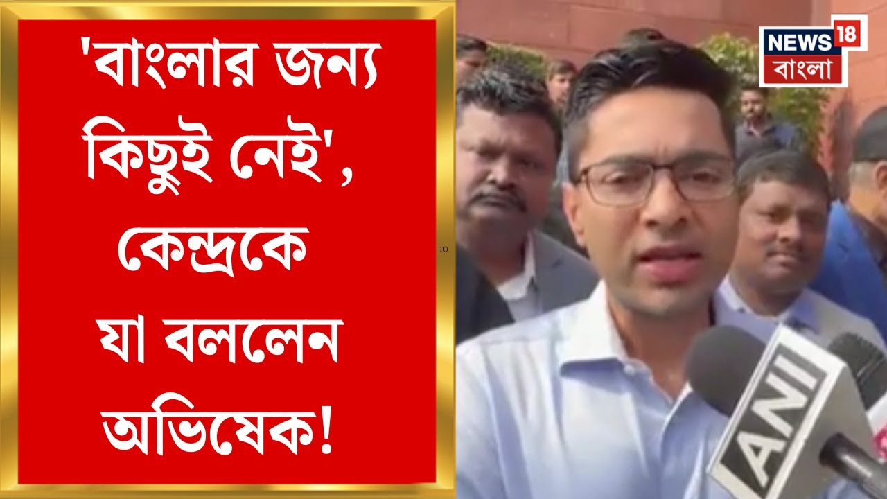 Abhishek Banerjee | 'বাংলার জন্য কিছুই নেই', কেন্দ্রকে বাজেট-আক্রমণ অভিষেকের | Bangla News