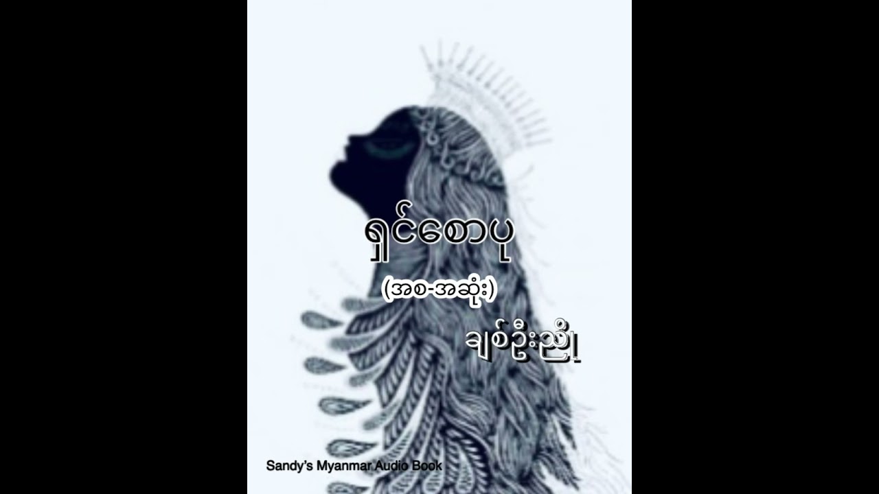 ရှင်စောပု (ချစ်ဦးညို) (စ-ဆုံး)