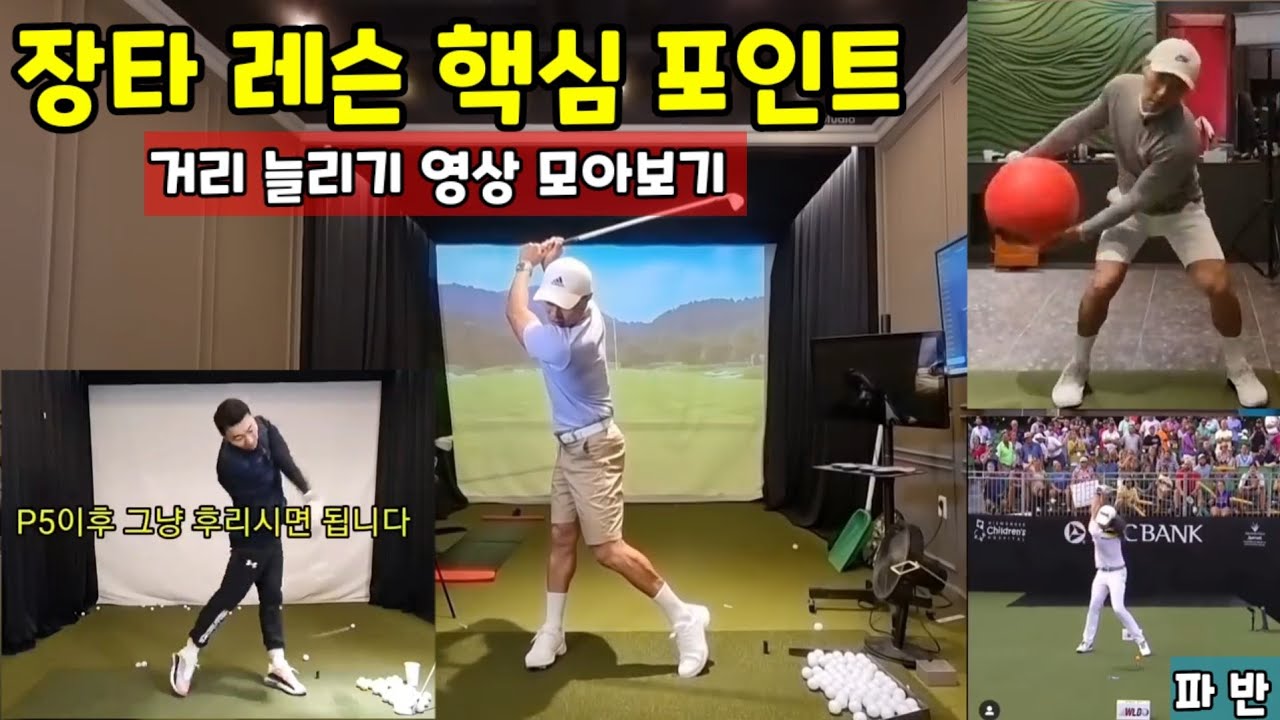 [장타레슨] 힘빼고 비거리 늘리는 방법 장타레슨 🔴 모음1탄 🔴