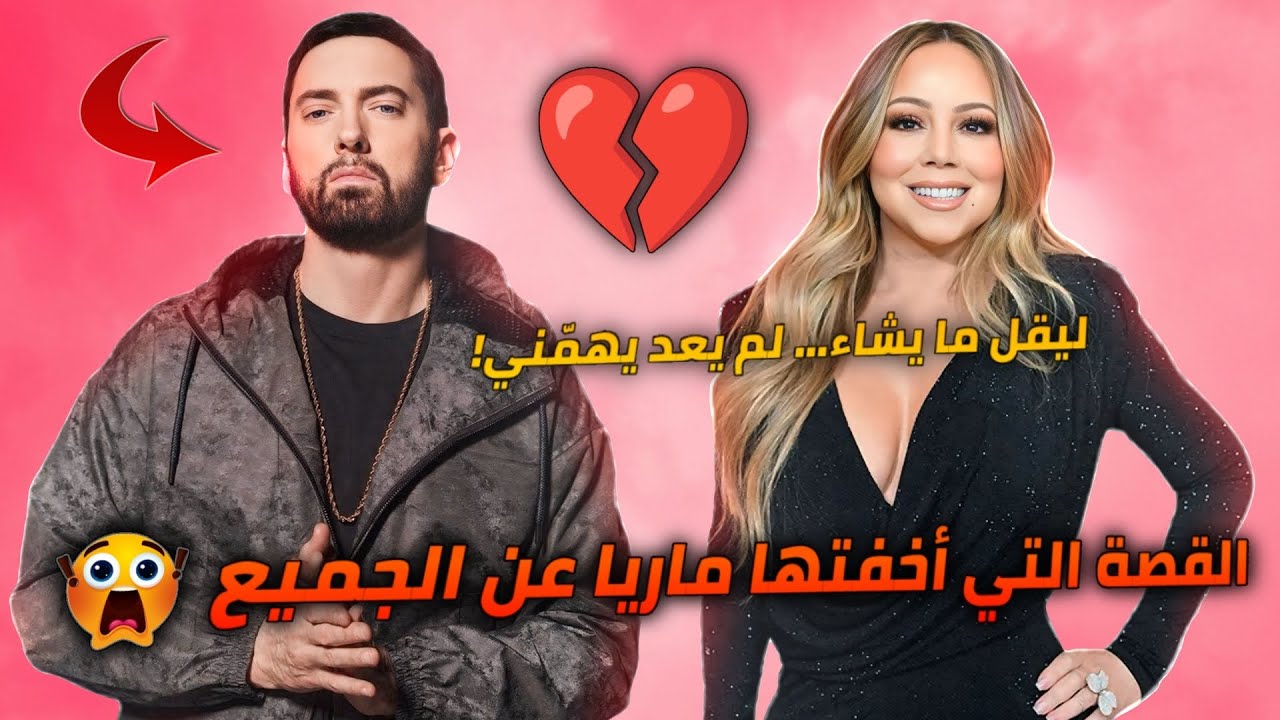 الحقيقة الكاملة وراء خلاف ايمينيم و ماريا كاري Eminem vs Mariah Carey
