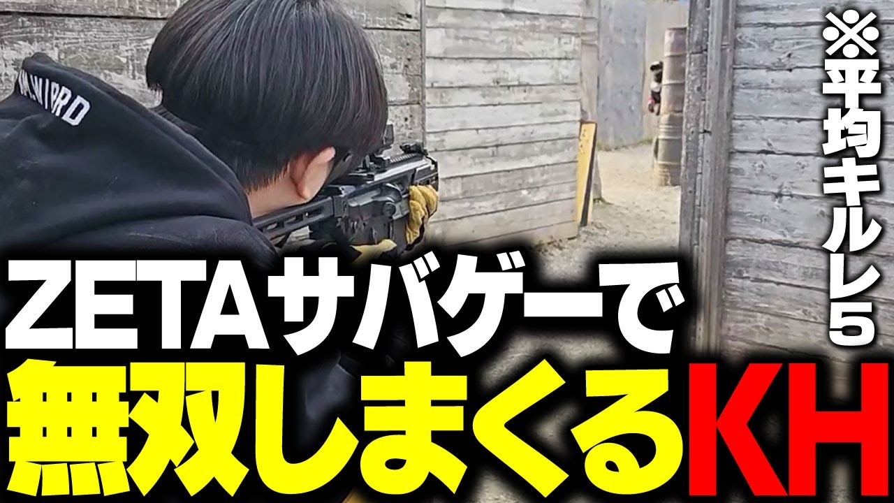 ZETAサバゲーで無双する元軍人のKH