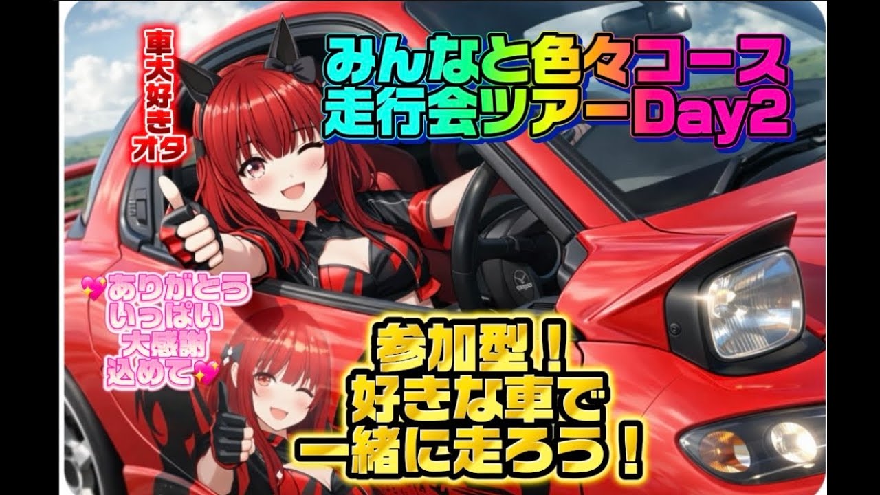 【#GT7🏎 参加型🌟】みんなと色々コース走ろうツアー！🚗🌈Day２💓好きな車で一緒に走り楽しもうブーン！💖温かい応援ありがとういっぱい大感謝込めて💖【車好き初見さん大歓迎💕遊びきてね💓車大好きオタ🚗