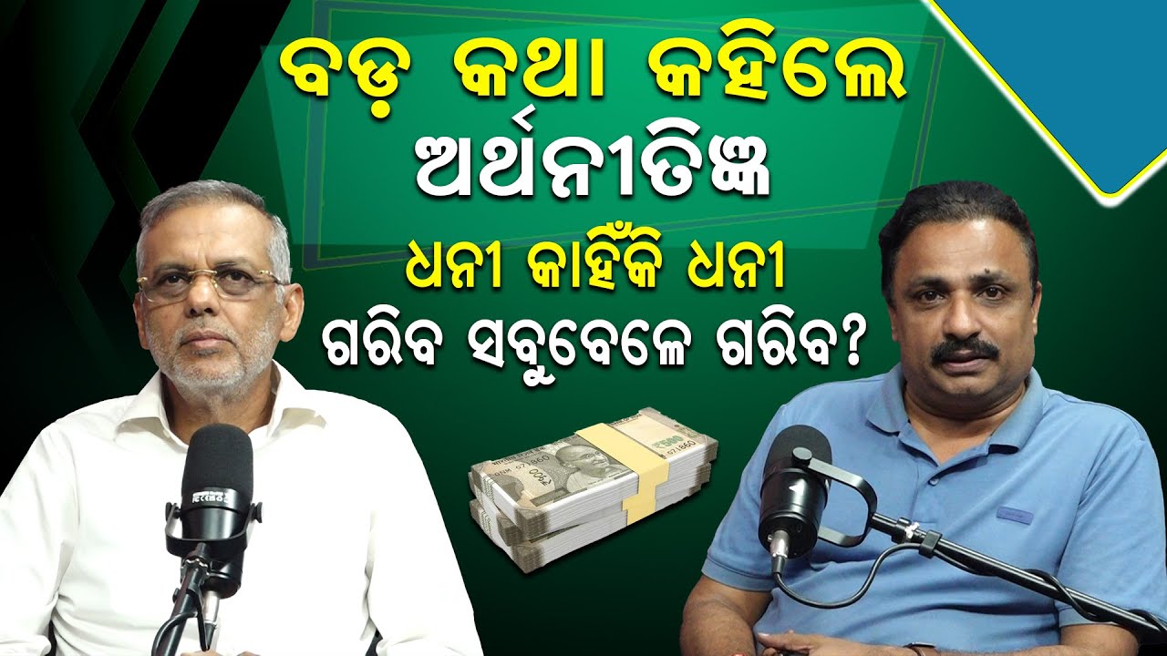 ବଡ଼କଥା କହିଲେ ଅର୍ଥନୀତିଜ୍ଞ: ଧନୀ କାହିଁକି ଧନୀ ? ଗରିବ ସବୁବେଳେ ଗରିବ ?| Rajeev Sahoo |Rich & Poor| NewsRoom