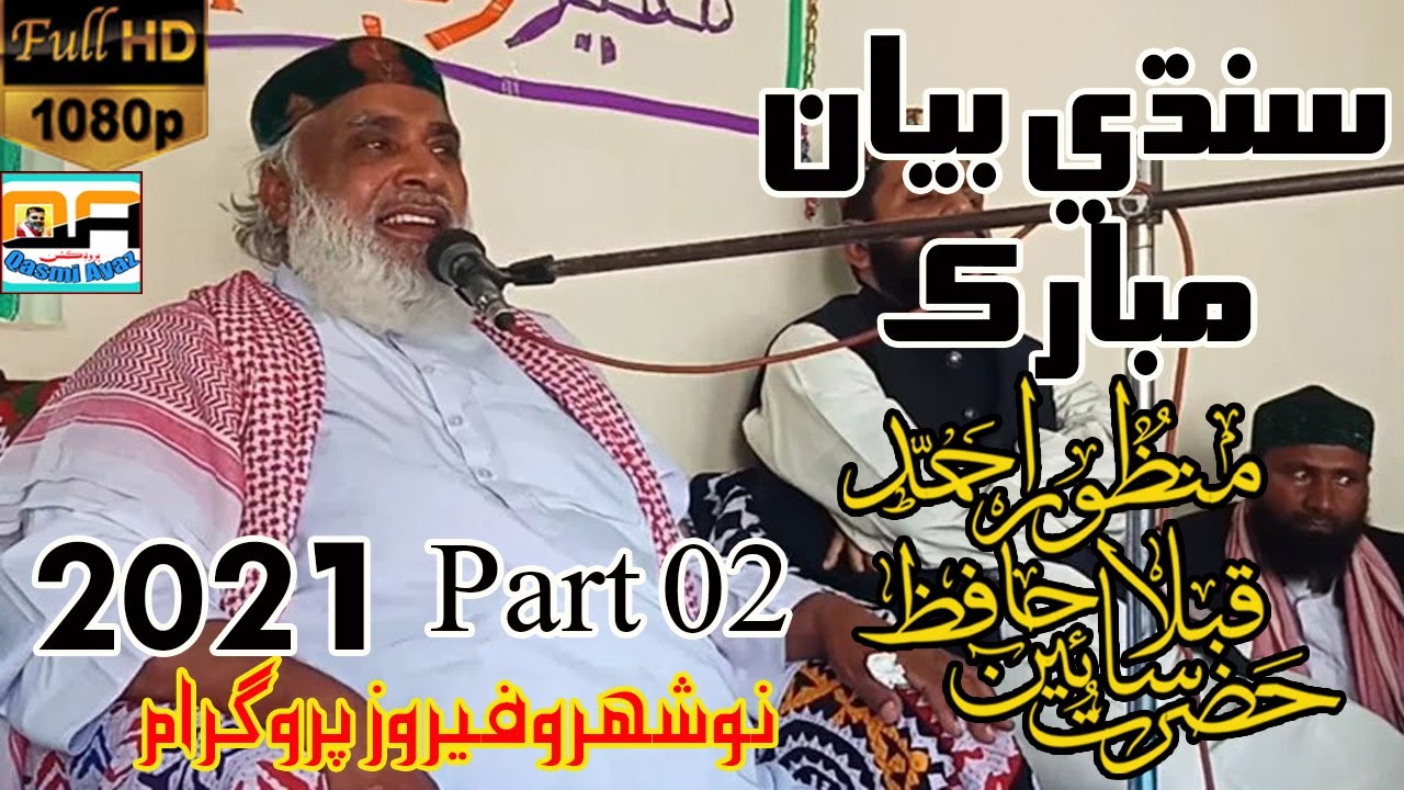 Sindhi new bayan 2021 miraj sharif part 2 | Miskeenan ja sain badshah | qasmi ayaz