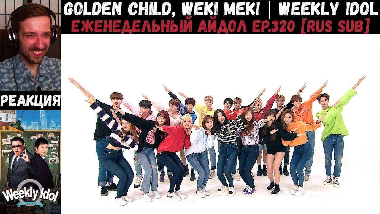РЕАКЦИЯ на Еженедельный Айдол | Golden Child, Weki Meki | Weekly Idol EP.320 [RUS SUB]