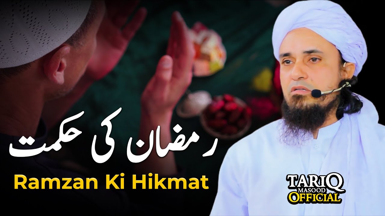 Ramzan Ki Hikmat | Mufti Tariq Masood @Tariq Masood Official