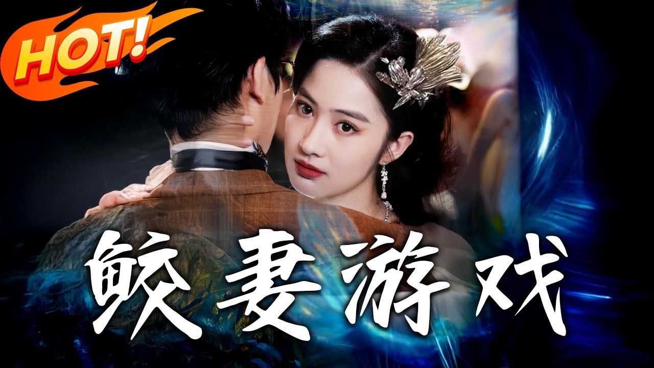 《鮫妻遊戲》第1~79集【高清完结合集】丨人魚公主瓏媚救少帥霍振廷，卻遭算計被奪鮫珠。姐姐為護她而死，瓏媚復仇，海崖決戰碾碎其野心。#盛世短剧 #短剧 #都市 #逆袭 #爱情 #奇幻