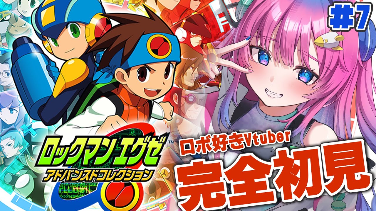 #7【ロックマンエグゼ】完全初見!!ロボ好きVtuberがやる✨チップはどこだッ!!!!【星屑ぷらね/すぺしゃりて】#ロックマンエグゼ #ロックマンエグゼアドバンスドコレクション #すぺしゃりて