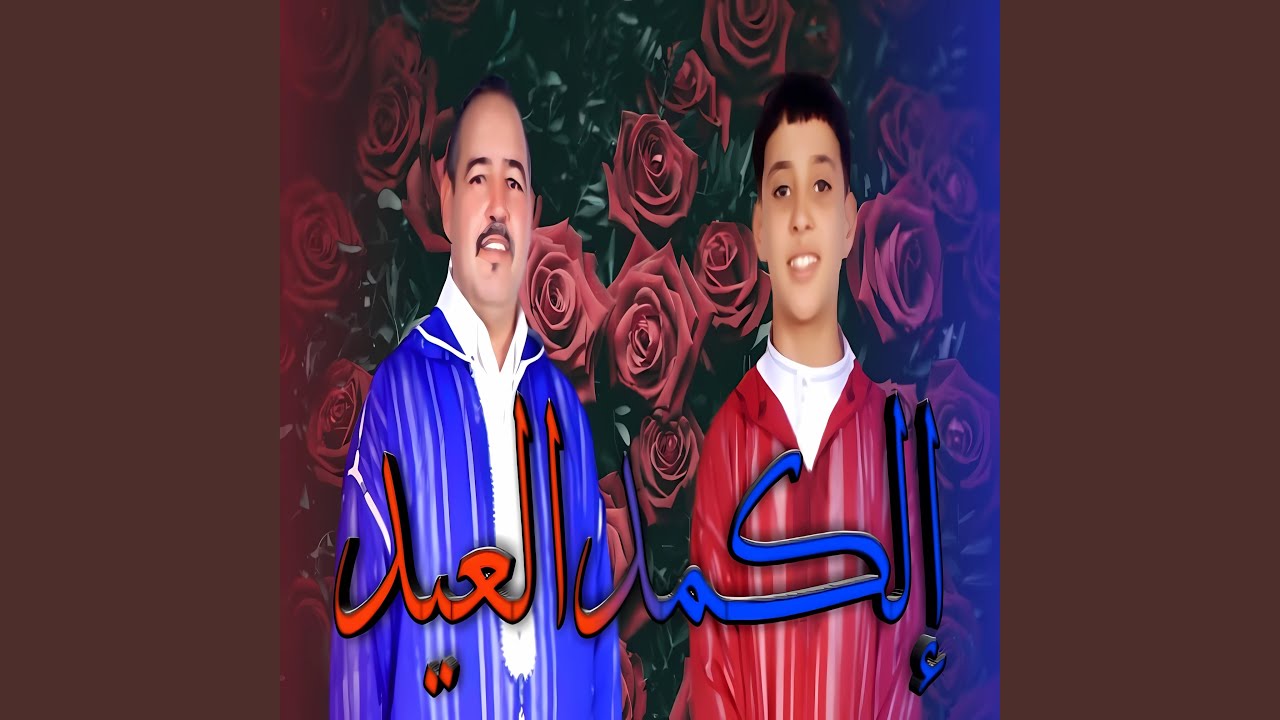 إلكمد العيد