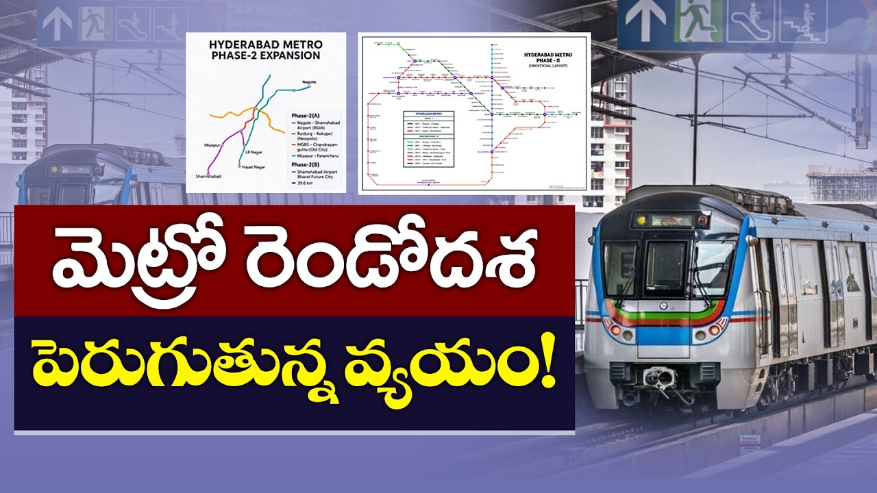 మెట్రో రెండోదశ పెరుగుతున్న వ్యయం! | Hyderabad Metro Phase 2 Cost Surges to ₹38,590 Crore
