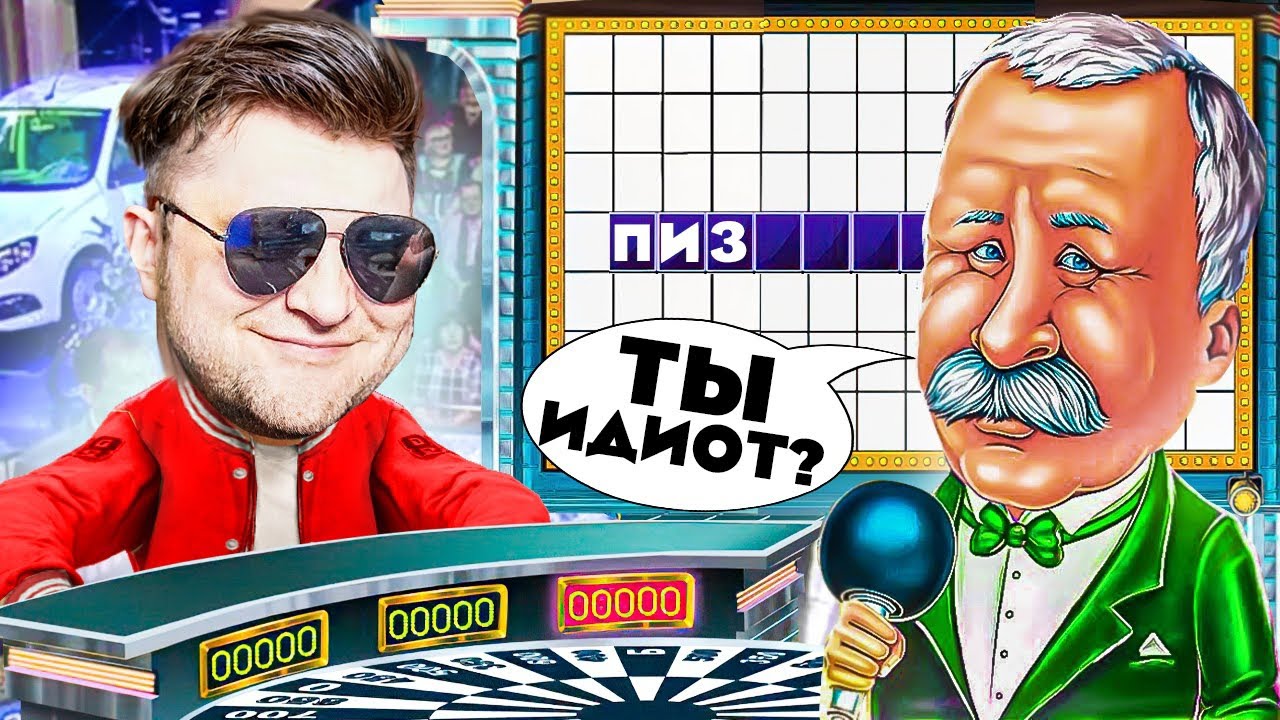 Самый НЕ умный стример и шоу! - Поле чудес!