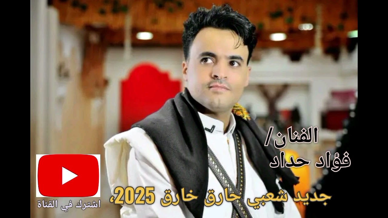 فؤاد حداد _جديد شعبي حارق خارق 2025