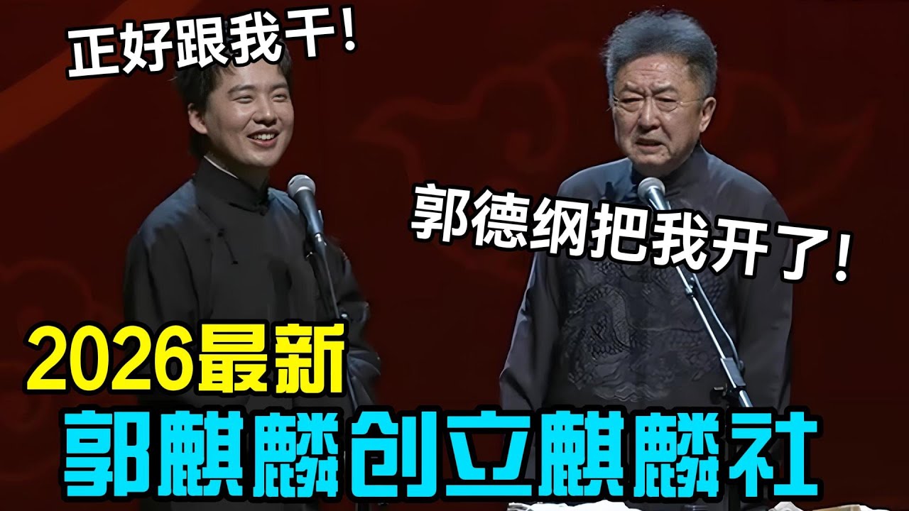 【2月抢先看】郭麒麟创立麒麟社！于谦：郭德纲把我开了😭郭麒麟：正好跟我干！德云社经典相声大全#岳云鹏 #孙越  #郭德纲 #于谦  #德云社 #老相声 #郭德纲于谦
