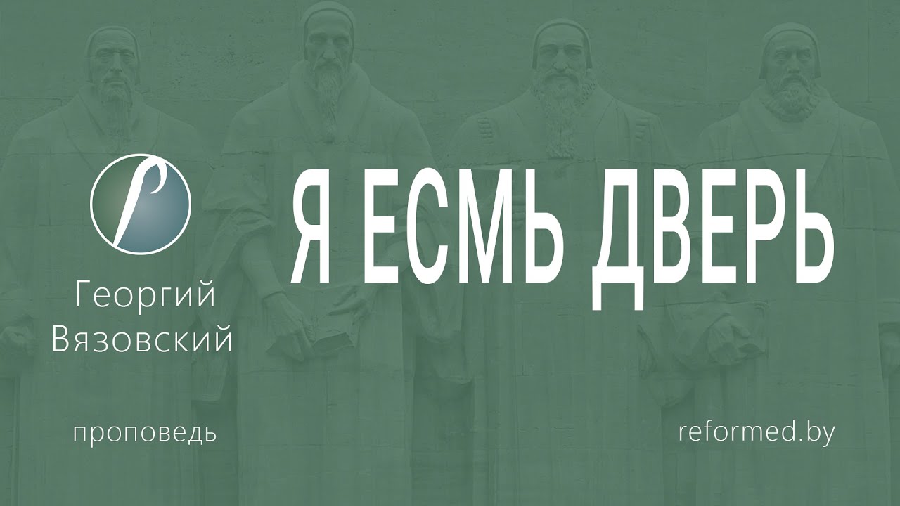 Я есмь дверь. Дверь на небеса - это реально? | Георгий Вязовский || 30.11.2025