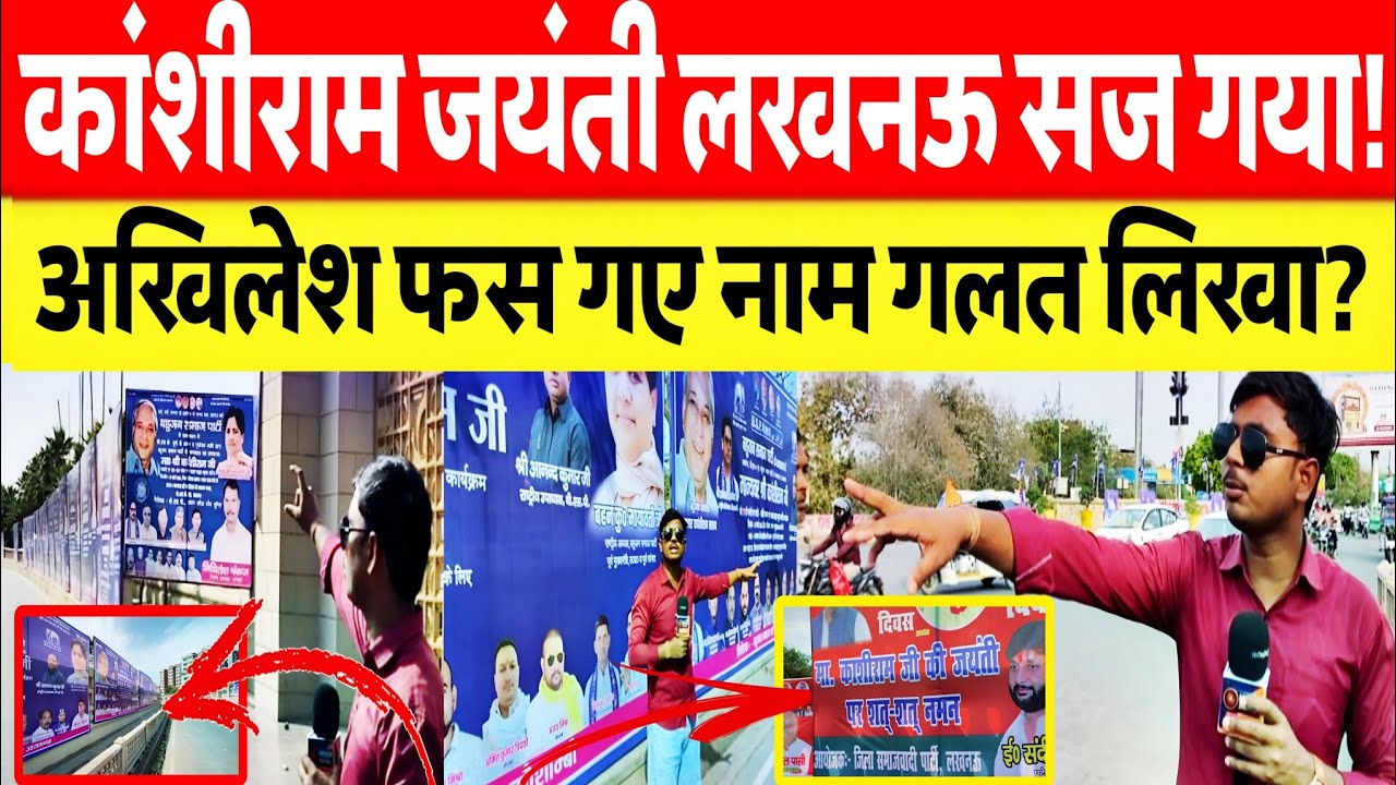 BSP सपा दोनों का बैनर लगा साथ में ग़लत लिख दिया कांशीराम अखिलेश यादव पर सवाल खड़ा देखें लखनऊ से?
