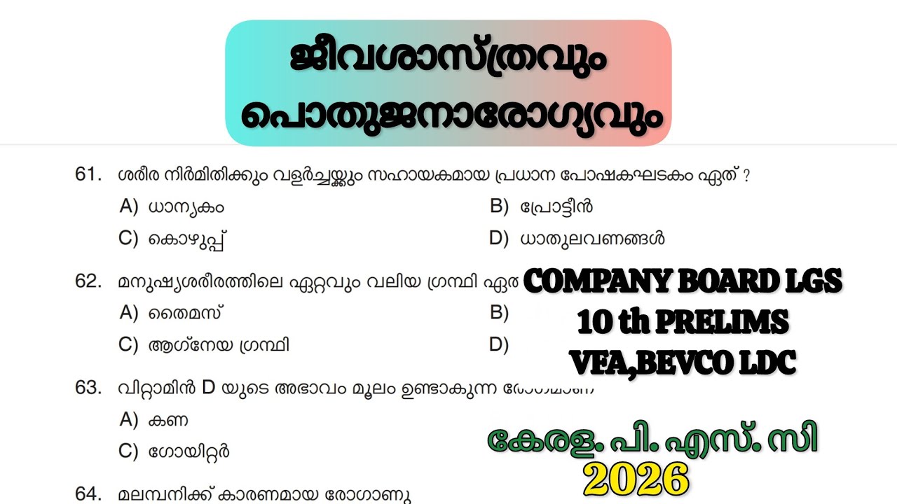 ജീവശാസ്ത്രവും പൊതുജനാരോഗ്യവും:BIOLOGY 🔥COMPANY BOARD LGS PYQ|#keralapsc#pscexam#pscclass#pscscience 