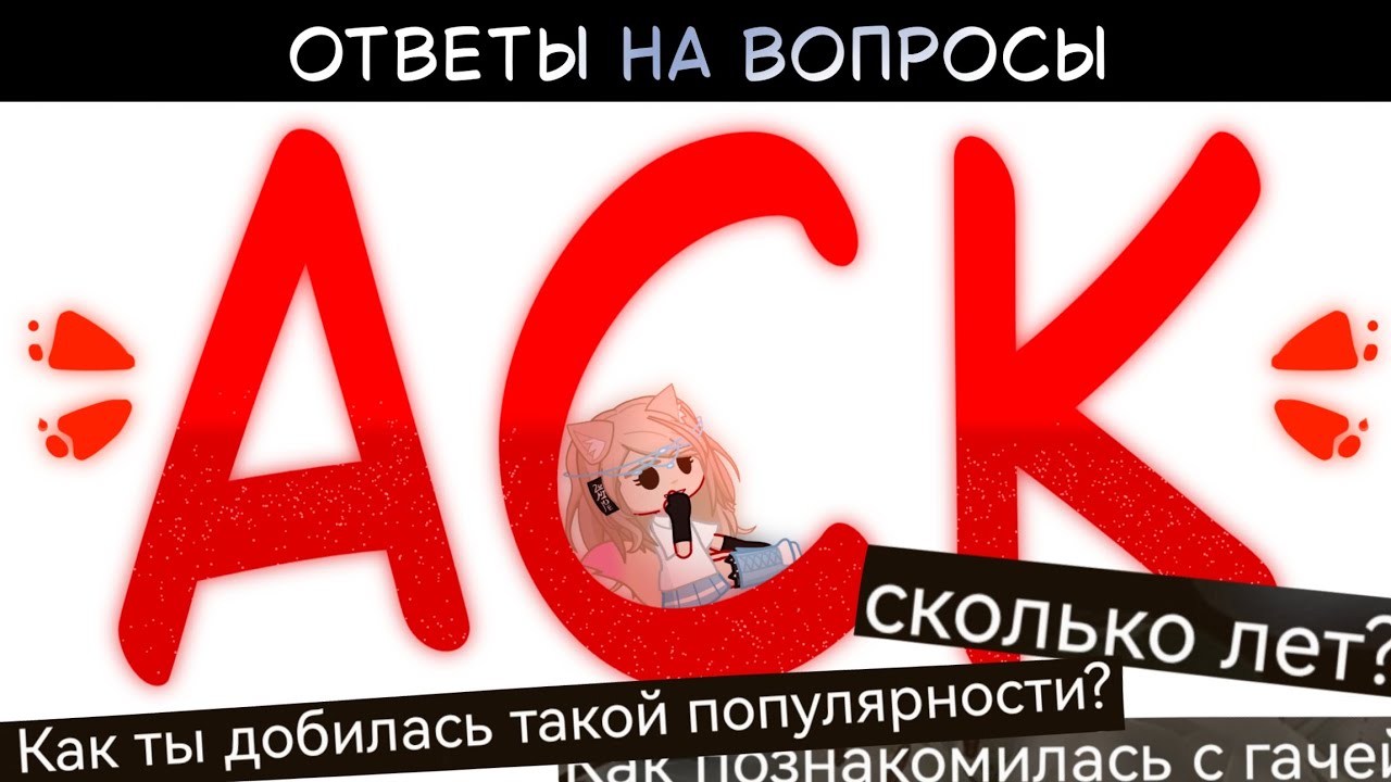 ПЕРВЫЙ АСК!!! | Q&A | Ответы на вопросы