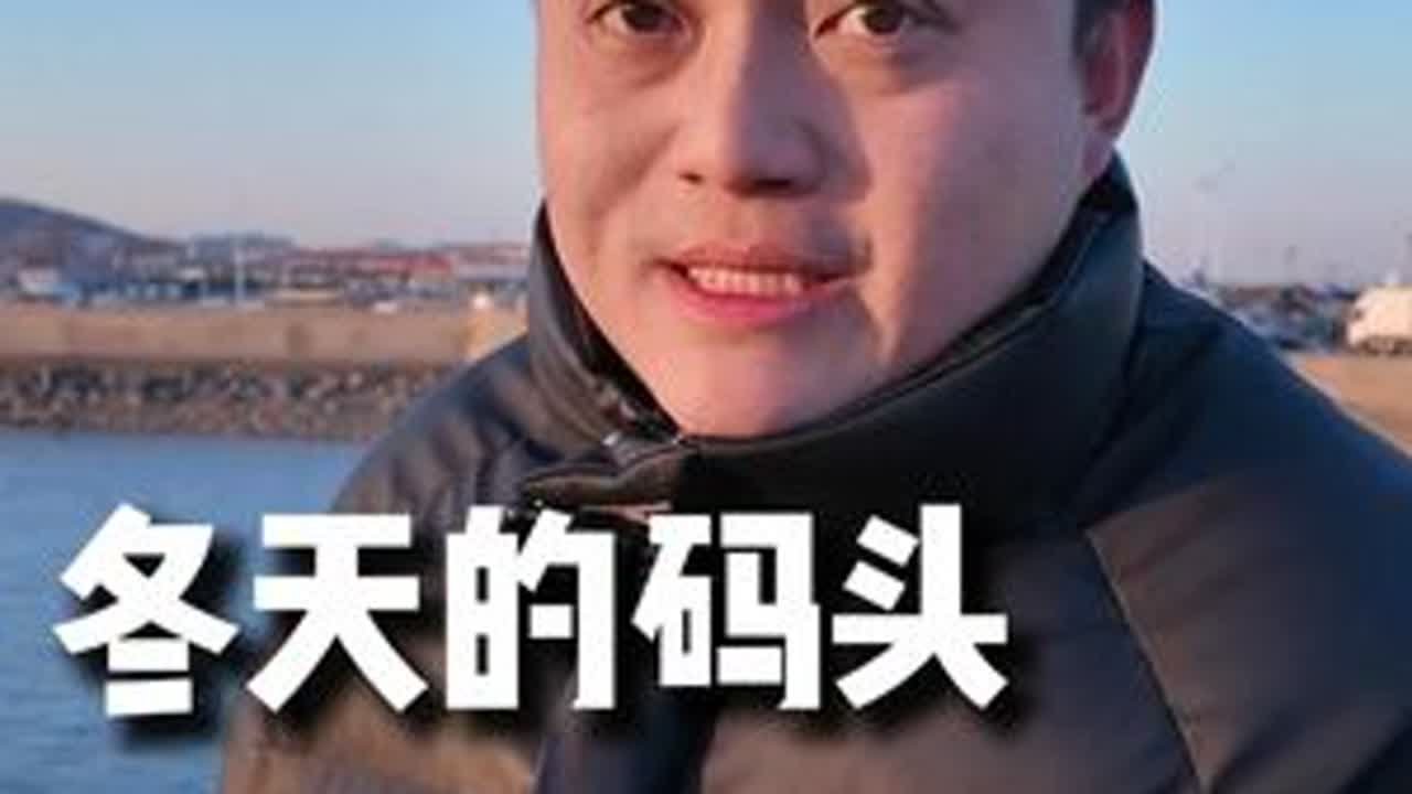 带大家看看，冬天的码头还有什么鲜货#日照刘大头 #码头 #海鲜 #日照 #日照海鲜