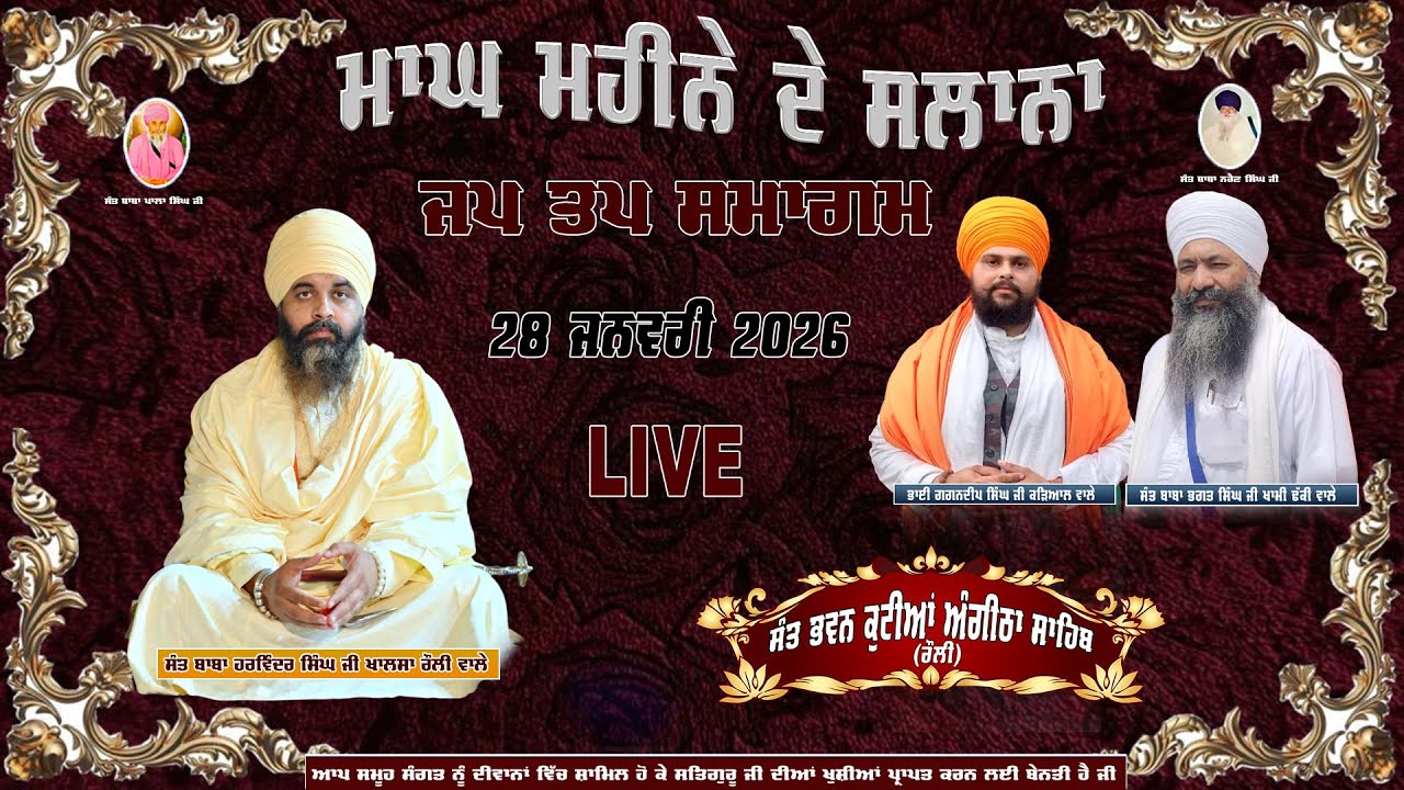 II LIVE II Day=7 ਮਾਘ ਮਹੀਨੇ ਦੇ ਸਲਾਨਾ ਜਪ ਤਪ ਸਮਾਗਮ ਗੁ: ਸੰਤ ਭਵਨ ਕੁਟੀਆ ਅੰਗੀਠਾ ਸਾਹਿਬ ਰੌਲੀ (ਮੋਗਾ)