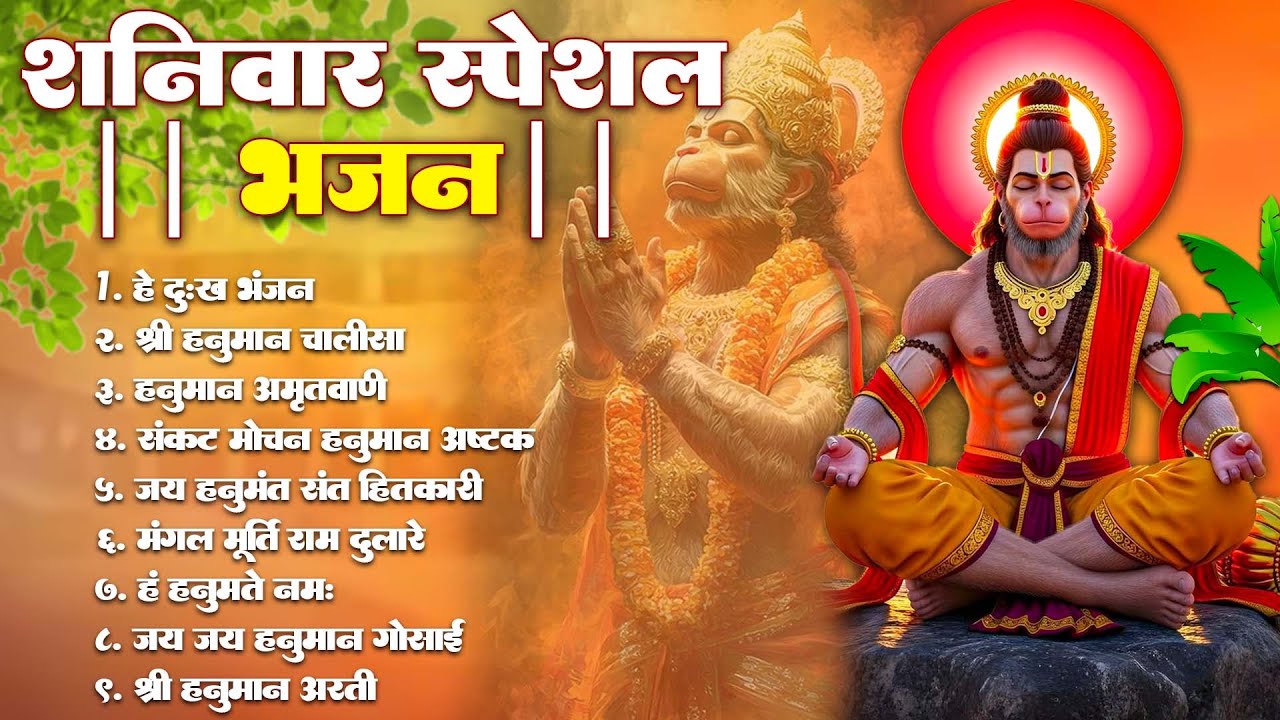 शनिवार भक्ति भजन : ॐ निलांजन समाभासं | श्री हनुमान चालीसा - शनिदेव कथा, शनि चालीसा, शनि हनुमान आरती