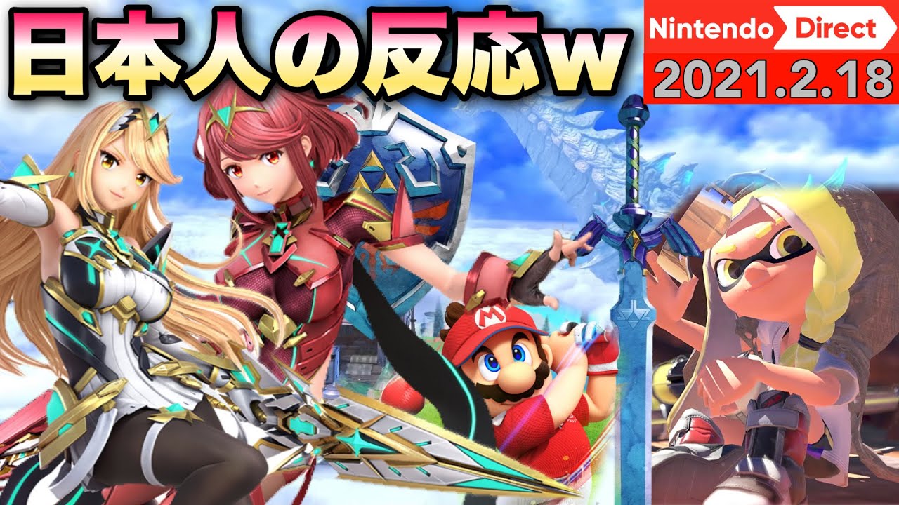 ※音量注意※ホムラ&ヒカリが参戦したニンテンドーダイレクト2021.2.18を見たゆやよんの反応w【日本人の反応】