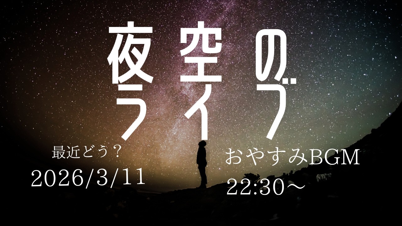 最近どう？  夜空のライブ　Relaxing Sleep Music  2026/3/11　22:30～