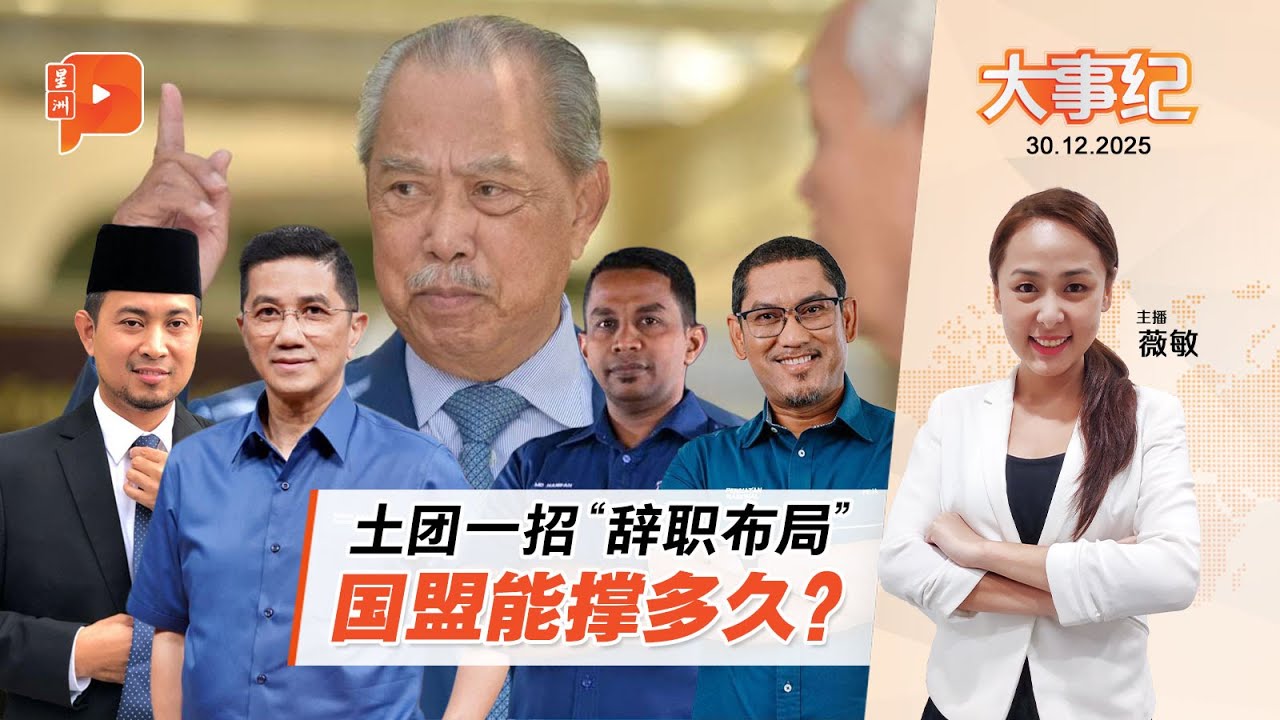 【百格大事纪】慕尤丁&ldquo;辞职布局&rdquo; 土团伊党谁在棋盘上？ | 30.12.2025