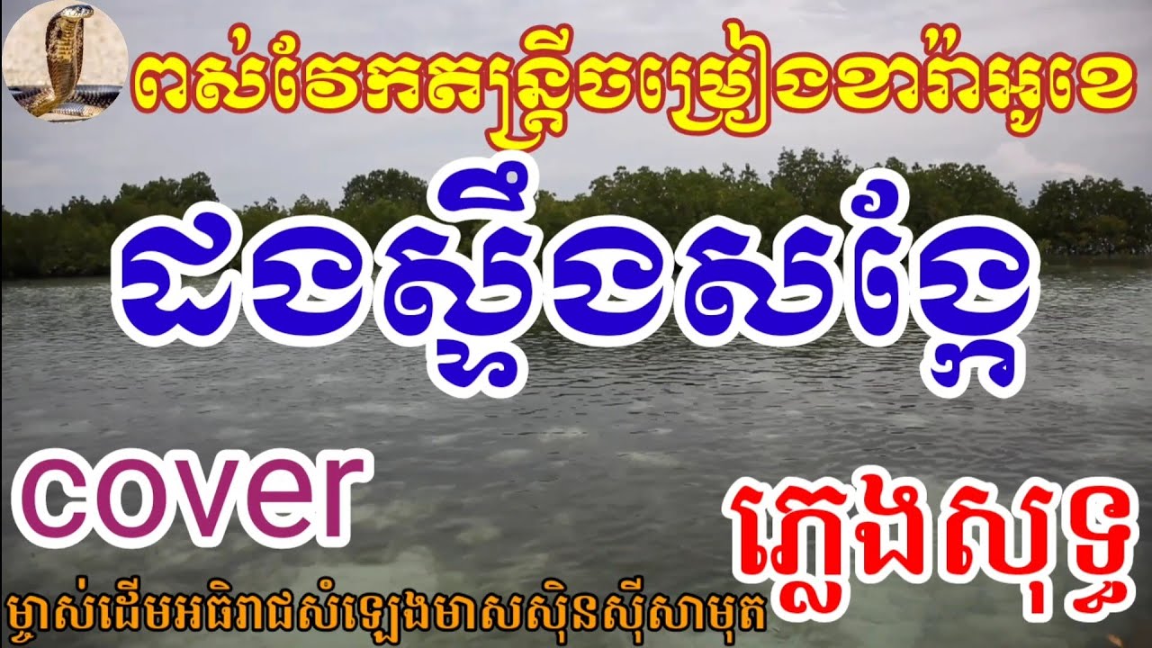 ដងស្ទឹងសង្កែ.ភ្លេងសុទ្ធ..🎙️🎙️.ដងស្ទឹងសង្កែខែលិចផុតទៅ