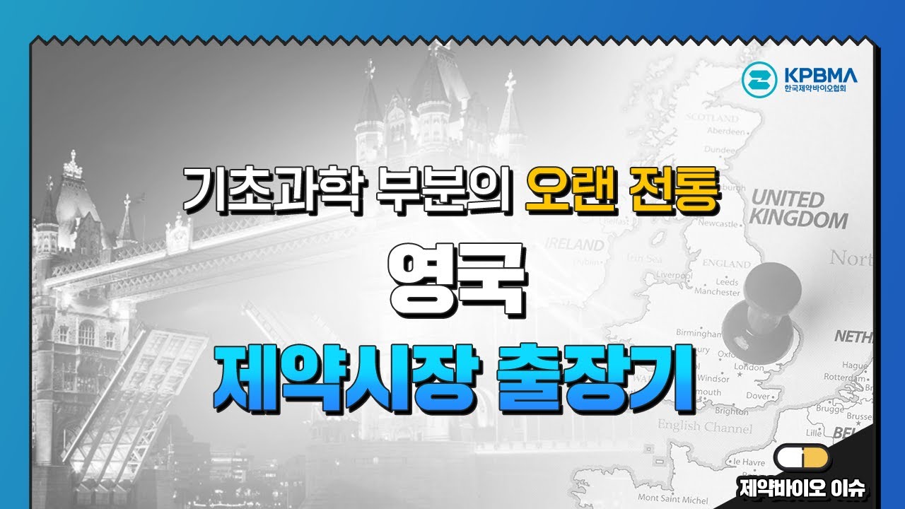 한국제약바이오협회 영국 제약시장 출장기
