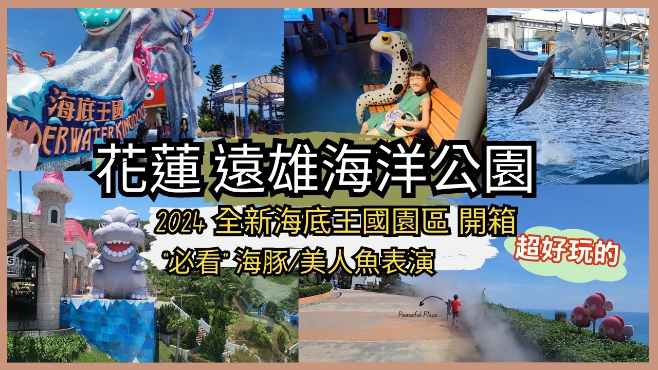 [花蓮 親子 旅遊] 2024 花蓮遠雄海洋公園 全新主題「海底王國」開箱 必玩設施 必看表演報你知 海豚秀︱美人魚秀︱冰風暴︱海底王國 親子景點介紹~ 親子互動/景點介紹/遊戲挑戰