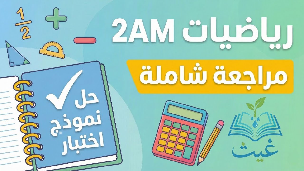 📚مراجعة رياضيات الفصل الأول للسنة الثانية متوسط من خلال حل موضوع إختبار🌦