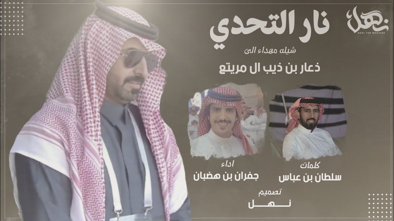 نار التحدي🔥🔥. | شيله مهداء الى ذعار بن ذيب ال مريتع | كلمات سلطان بن عباس | حصري2022