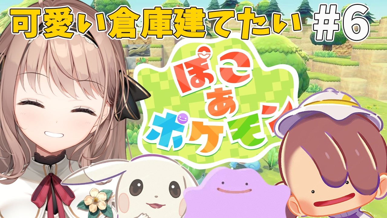 【ぽこ あ ポケモン】今日こそかわいい倉庫を作りたい配信🌸#7【＃愛沢日南 】 ＃日南オンステージ