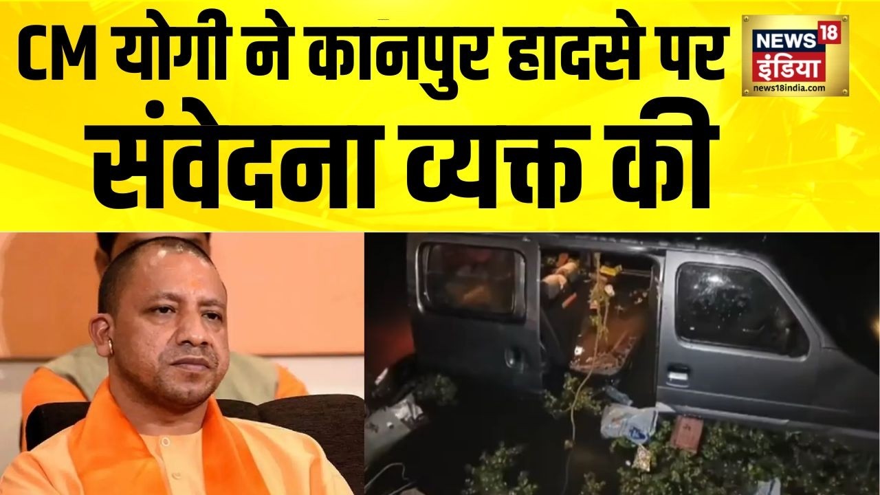 UP के CM Yogi Adityanath ने कानपुर हादसे पर संवेदना व्यक्त की| UP News | Kanpur Accident |Hindi News
