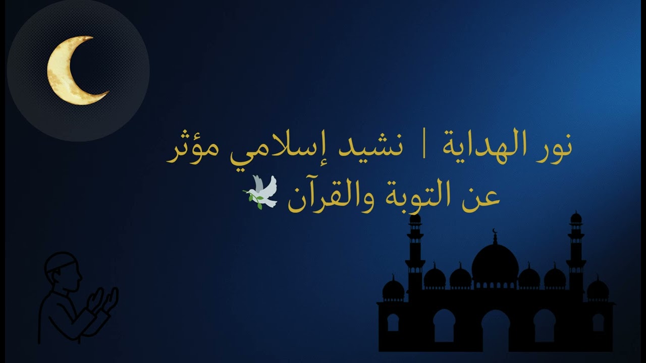 نور الهداية  نشيد إسلامي مؤثر عن التوبة والقرآن 🕊️