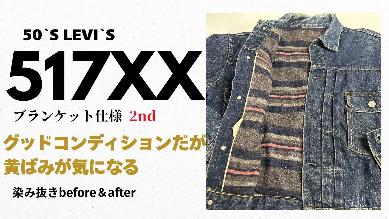 【希少】リーバイス517XX 2nd「ハギ付ブランケット仕様」染み抜きクリーニング