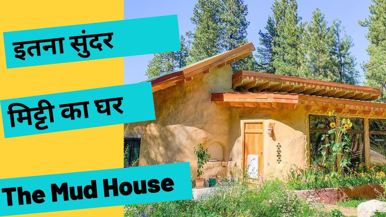 The Mud House | मिट्टी का घर इतना सुंदर | Natural building | Cob house