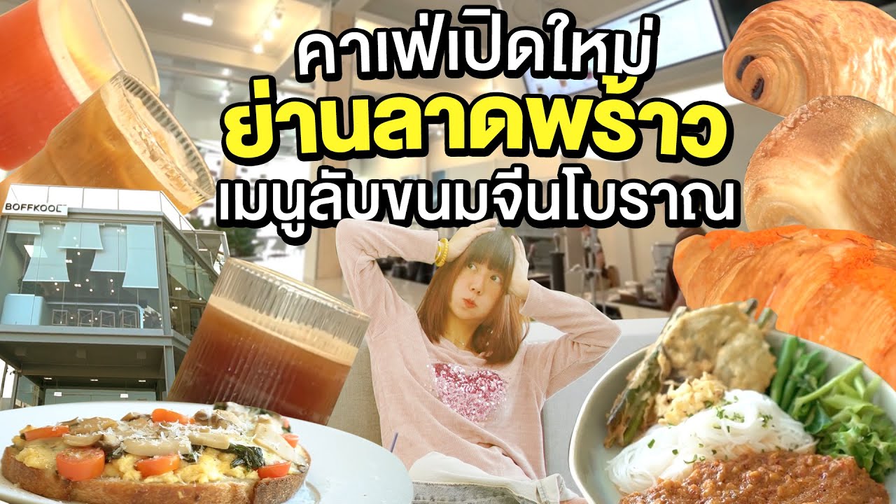 คาเฟ่เปิดใหม่ย่านลาดพร้าว เมนูลับขนมจีนโบราณ  I Make Awake คุ้มค่าตื่น
