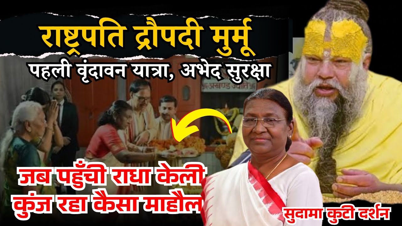 राष्ट्रपति द्रौपदी मुर्मू पहुंची वृंदावन,राधा केली कुंज पर महाराज जी सुबह दर्शन क्या हुआ #bhajanmarg