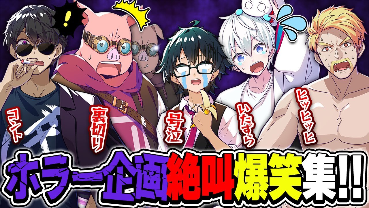 個性爆発!!ホラーなのになぜか面白い⁉︎絶叫爆笑比較ホラー企画まとめ!!!【ドズル社切り抜き】