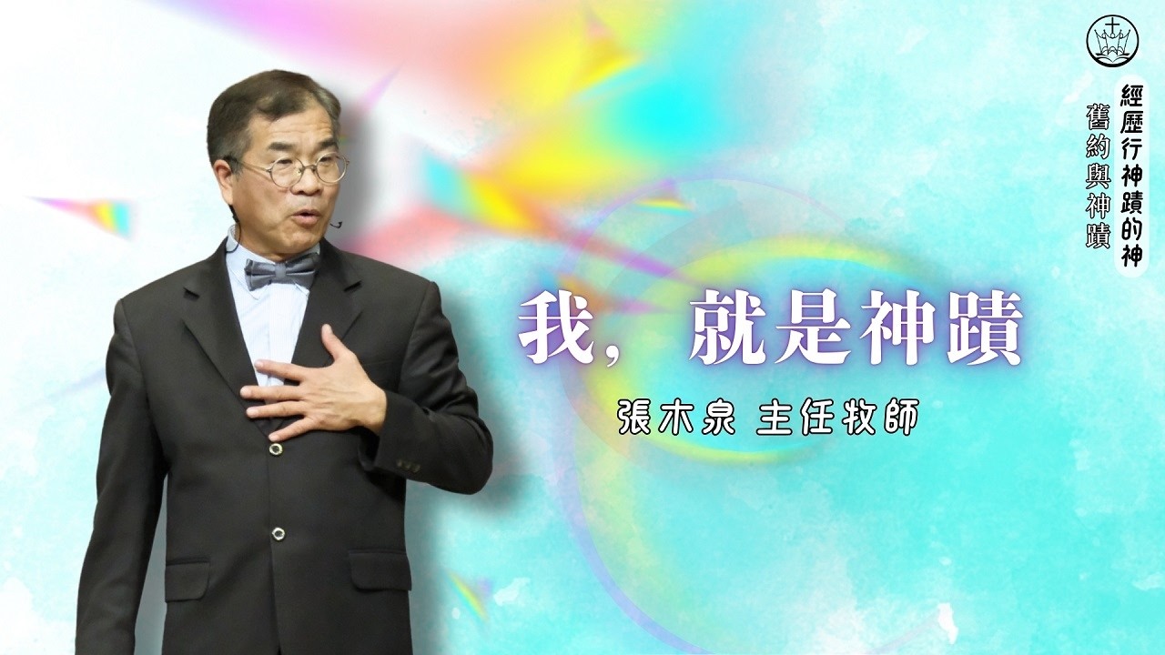 我，就是神蹟_花蓮博愛浸信會主日崇拜_張木泉主任牧師_20260301