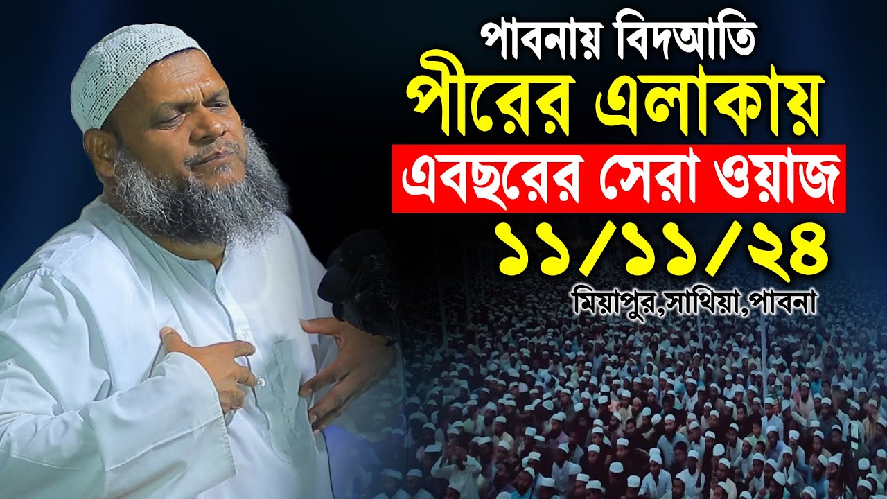 11/11/24/ পাবনায় বিদআতি পীরের এলাকায় | আব্দুর রাজ্জাক বিন ইউসুফ | Abdur razzak bin yousuf new waz