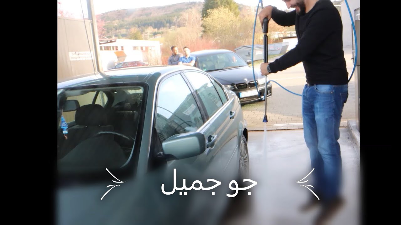 غسيل السيارة في المانيا  (شعور غسيل السيارة لحالك)