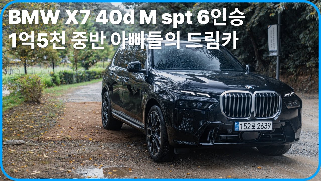 4K / 1억 5,400만원짜리 아빠들의 드림카, 2024 BMW X7 40d xDrive M spt 6인승 이런 느낌 !
