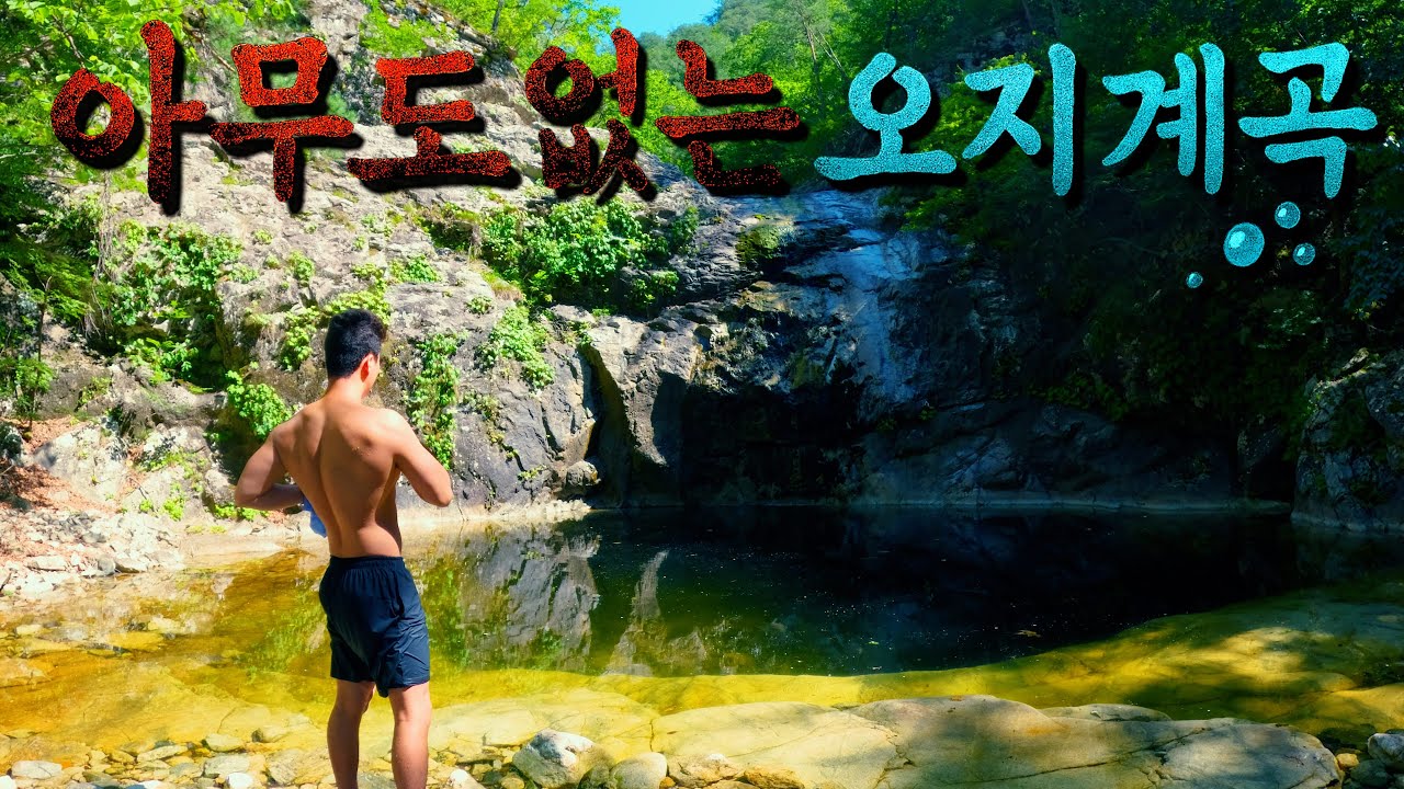 [수심 3.4m] 아무도 없는 오지 계곡, 가뭄에 실망한 날 위로해 준 물고기들 - 덕풍계곡 ep.1