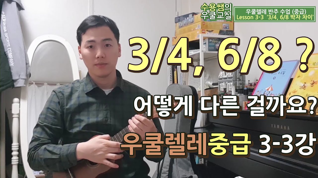 우쿨렐레 3/4, 6/8박자의 차이 [중급 3-3강]