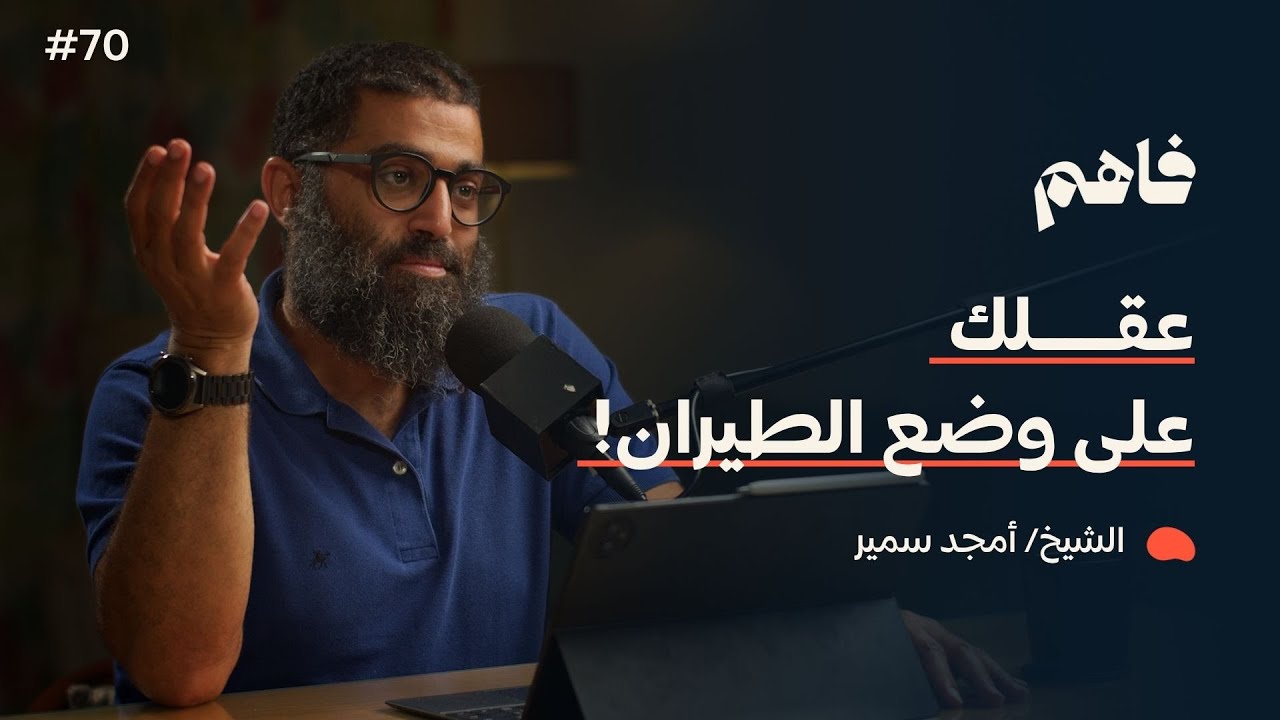 فاهم 70 | سلسلة لازم تتحرر - (5) التحرر من التشتت | مع الشيخ/ أمجد سمير