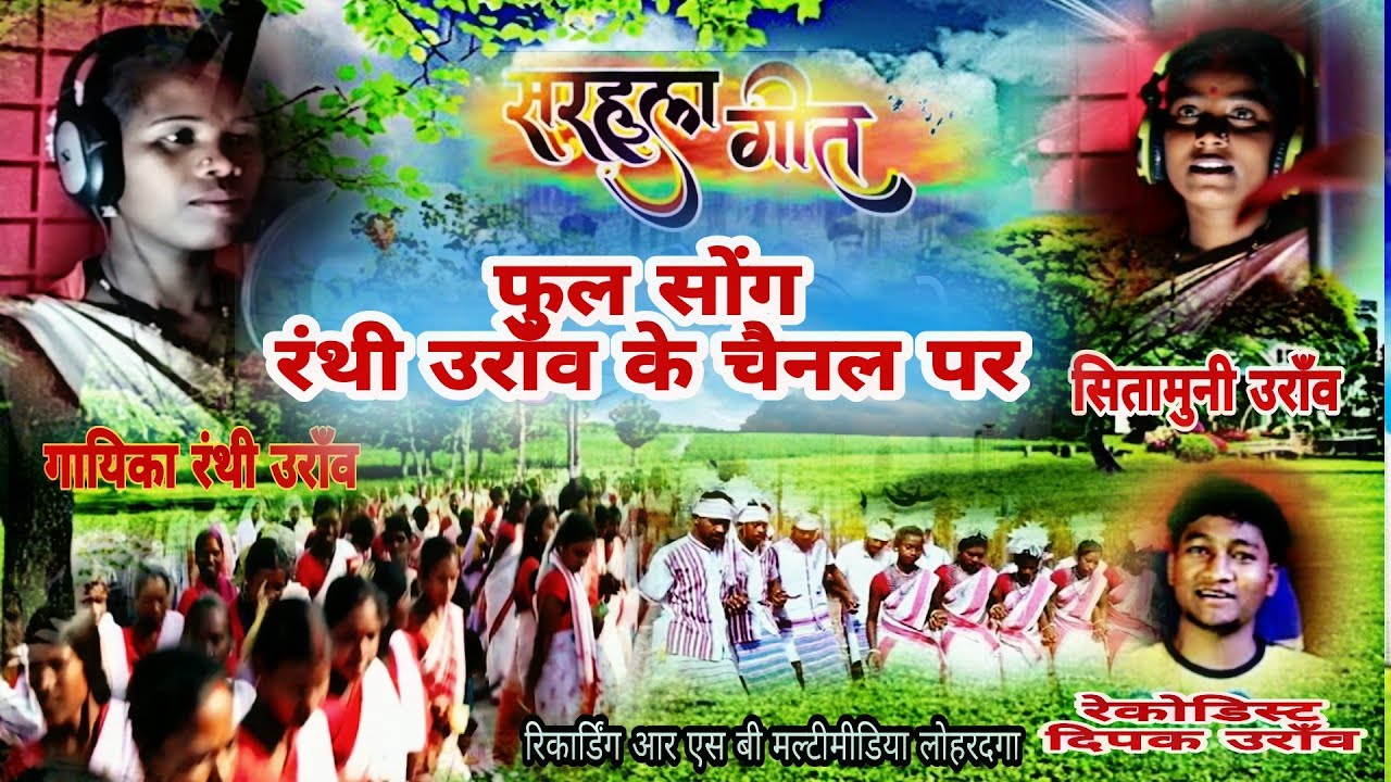 सरहुल सॉन्ग !! सिंगर रंथि उरांव !! लाइव रिकॉर्डिंग || RSB MULTIMEDIA RECORDING STUDIO LOHARDAGA