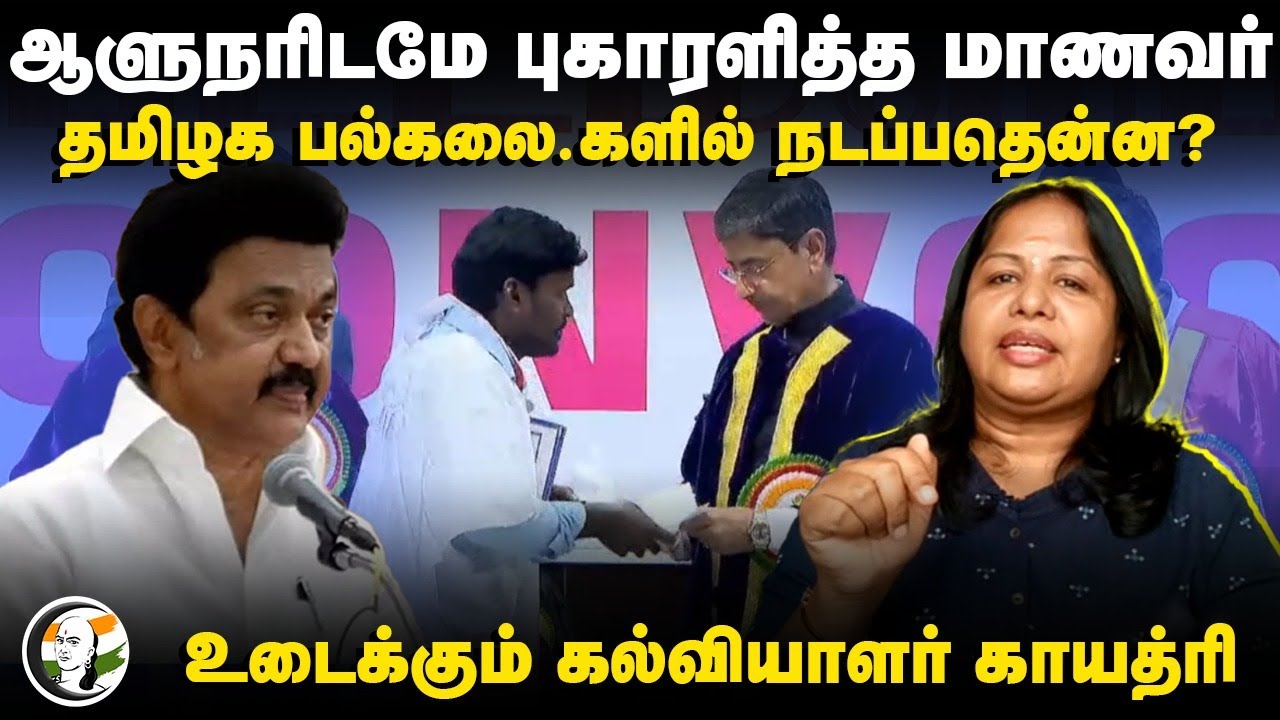 ஆளுநரிடமே புகாரளித்த மாணவர்.. Bharathiyar பல்கலை.களில் நடப்பதென்ன? | RN Ravi | Gayathri Explanation