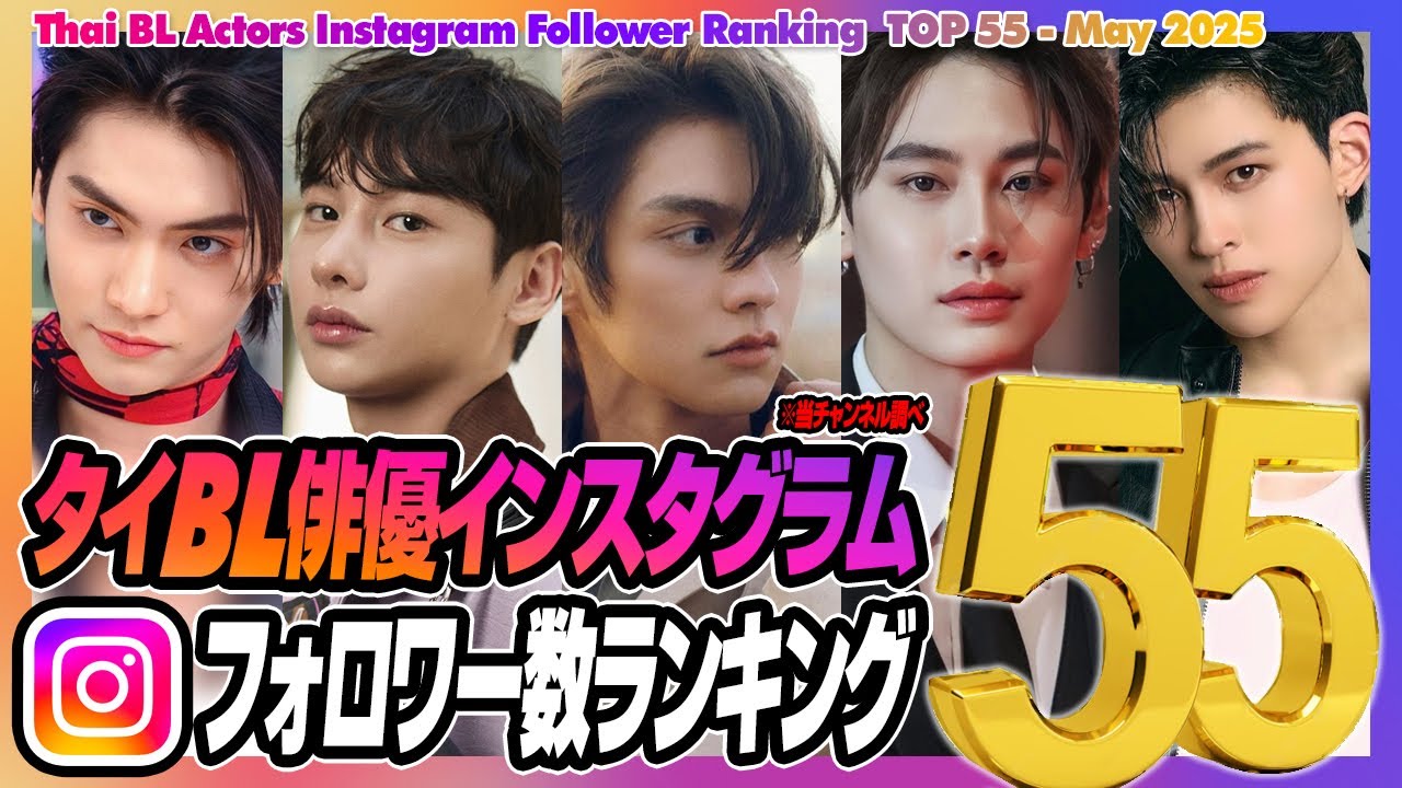 タイBL俳優インスタグラムフォロワー数ランキングTOP55（2025年5月時点）